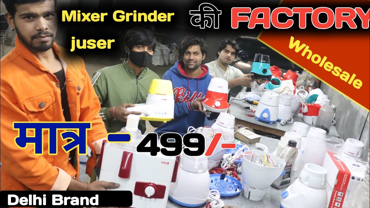 Mixer juicer & Grinder की factory ||🔥😱 मात्र - 499/- || Mixer Wholesale Market