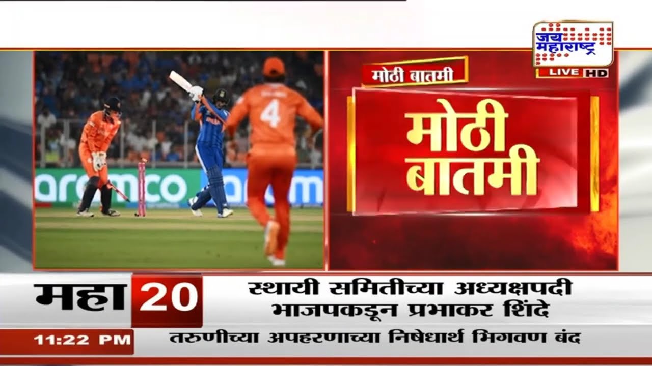 T20 WC 2026: टी-20 विश्वचषकात भारताची विजयी घोडदौड, भारताचा नेदरलँड्सवर 17 धावांनी विजय | News