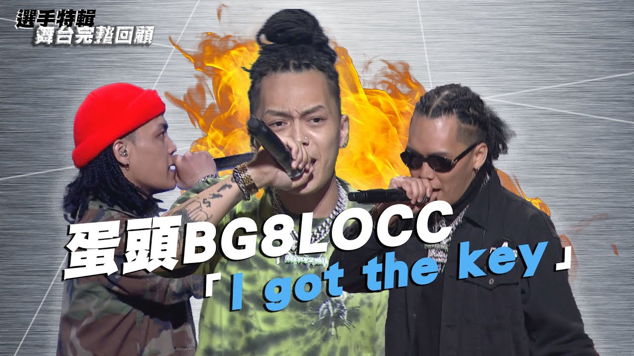 《大嘻哈時代》蛋頭BG8LOCC「I got the key」｜選手特輯