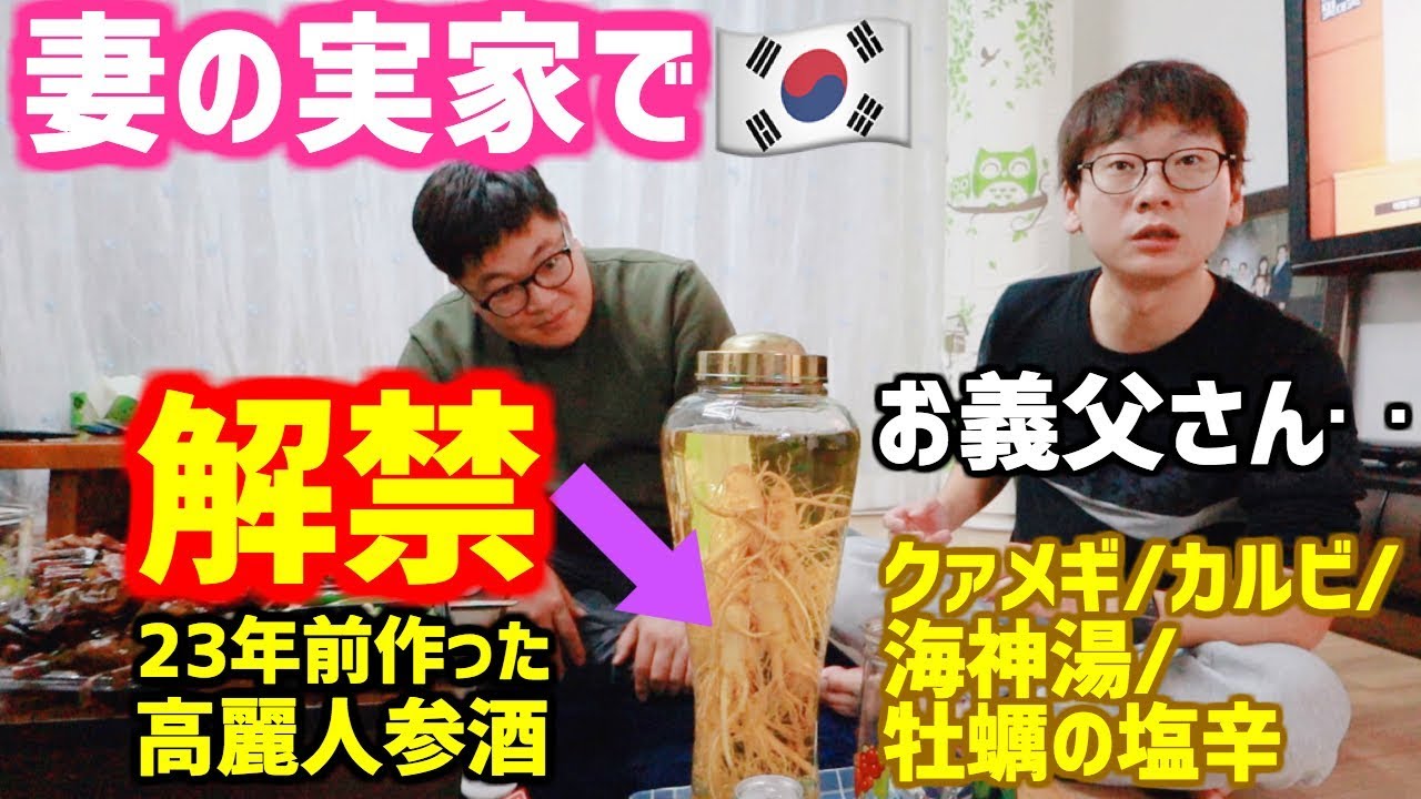 【韓国の文化】23年前に作った高麗人参酒を解禁してみた｜そしておつまみが豪華でヤバ過ぎる！