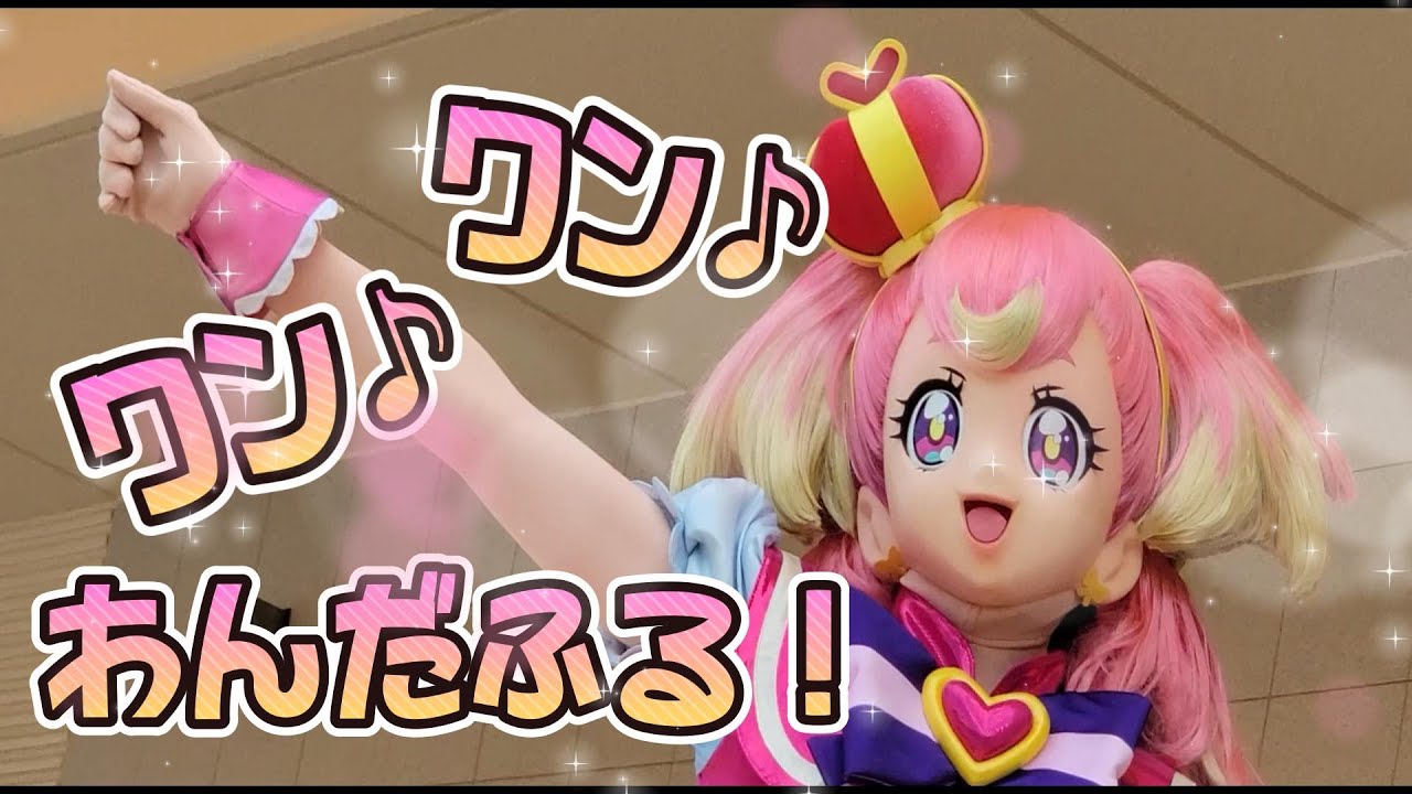 【わんだふるぷりきゅあ！】プリキュアステージ【ショー】