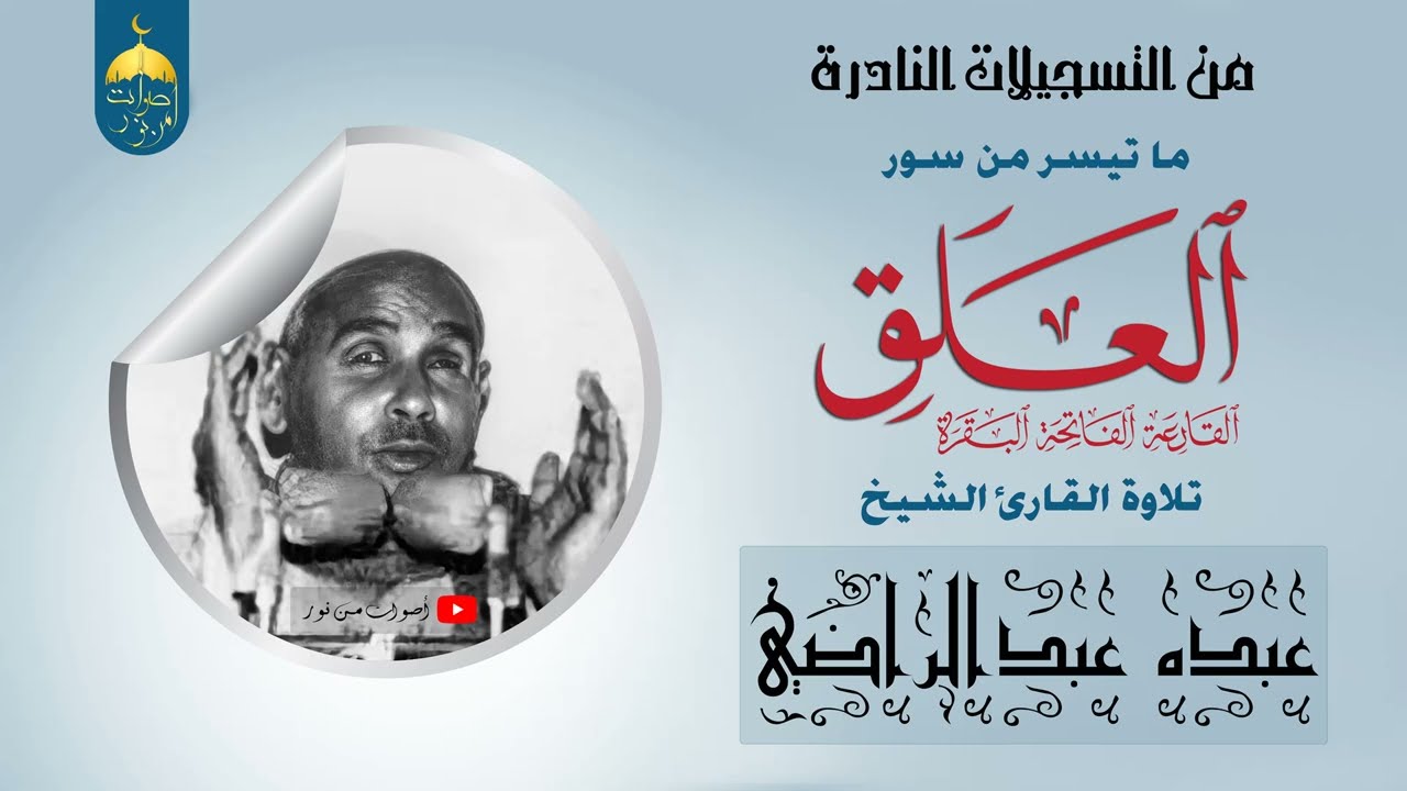 من كبار قراء صعيد مصر الشيخ عبده عبدالراضي وتلاوة خارجية من سور العلق والقارعة والفاتحة والبقرة