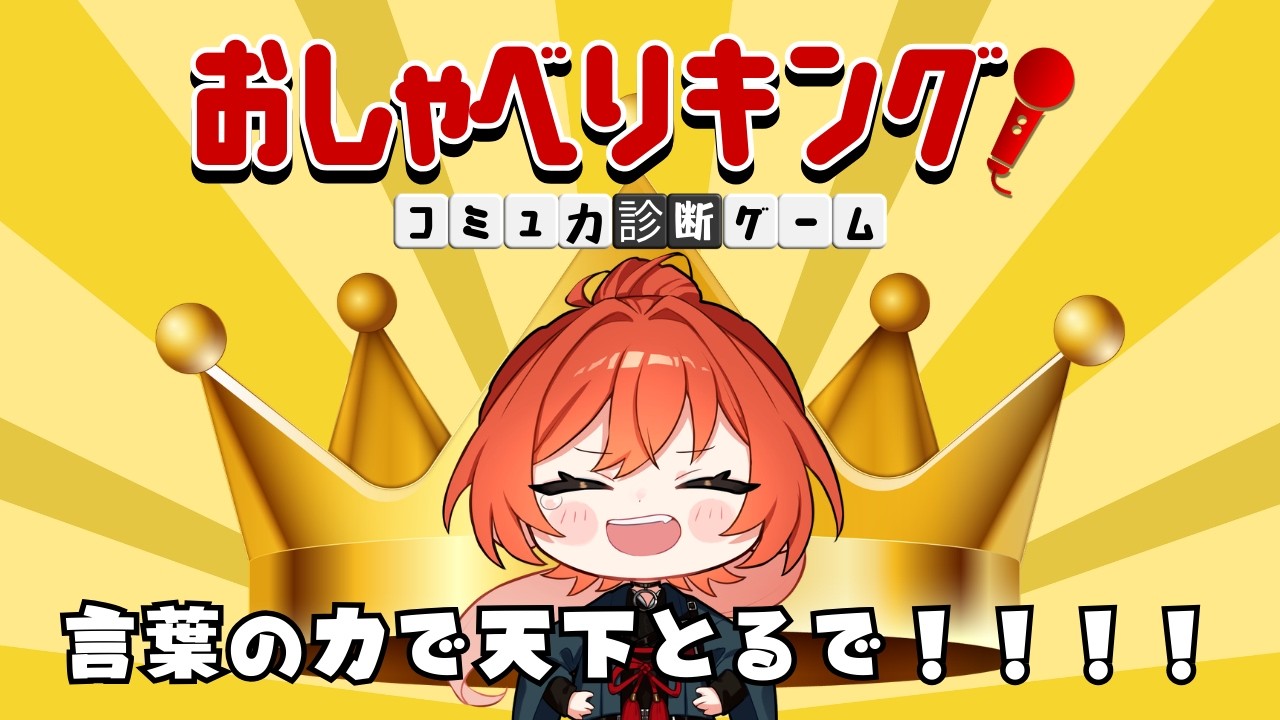 おしゃべりキング！コミュ力診断ゲーム (YouTube・ツイキャス同時配信中！)