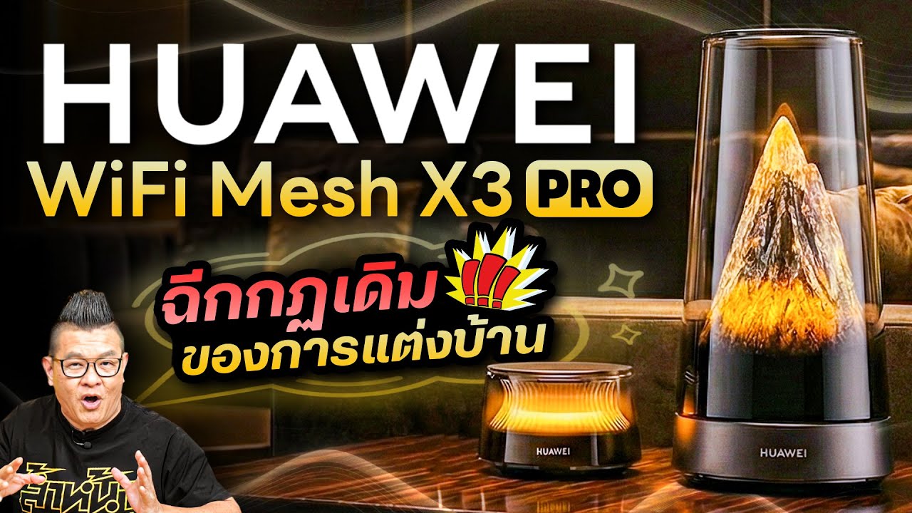 รีวิว HUAWEI Wi-Fi Mesh X3 Pro เราเตอร์สเปคโหด สัญญาณแรงครอบคลุม ดีไซน์ล้ำ เปลี่ยนบ้านให้ดูดีมีระดับ