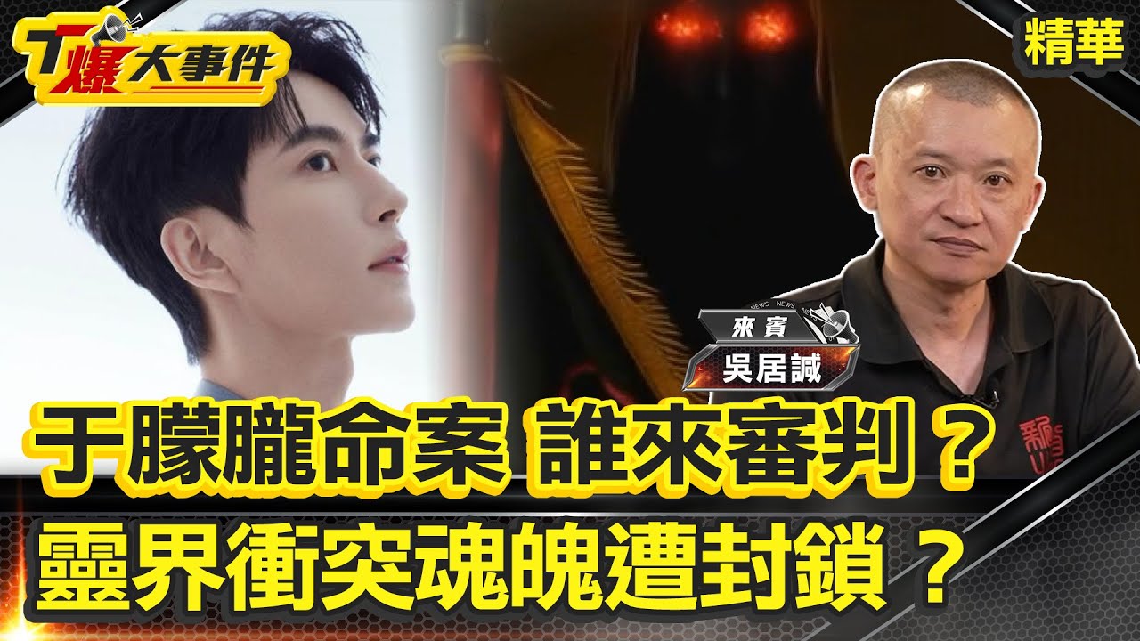 誰來審判？人間沉默天道說話｜人之極惡：兩次被推下樓無人救｜于朦朧在陰陽交界中陰身｜復仇有49天期限？于朦朧回來了｜黑令討報惡徒半夜看見于朦朧【#T爆大事件 精華】20251016