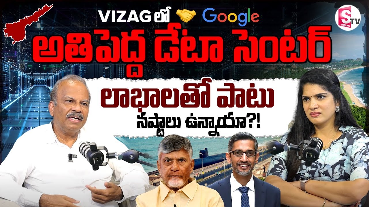 CEO Dasari Ramakrishna Discusses Google’s Data Center Project in Vizag | Anchor Deepthi