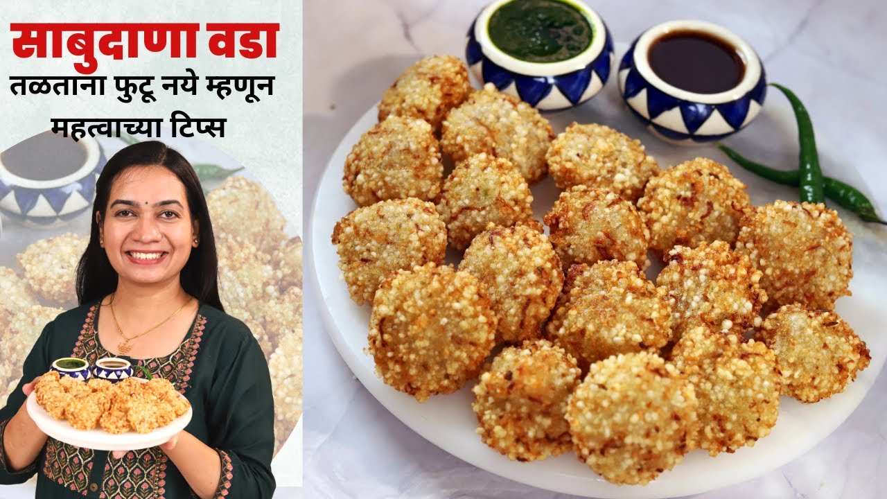 साबुदाणा न भिजवता बनवा कुरकुरीत साबुदाणा वडा । वडा तळताना अजिबात फुटणार नाही | Sabudana Vada Recipe