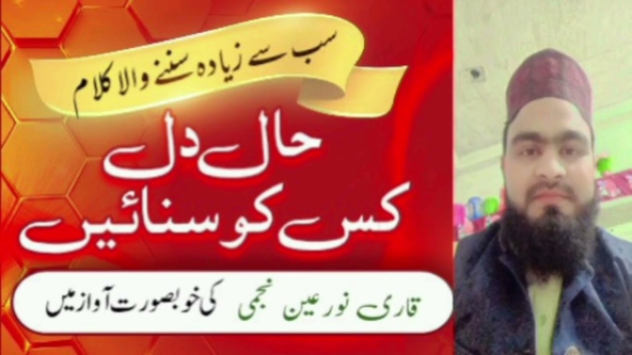 Haal e Dil Kis Ko Sunayen Aap Ke Hote Hue Qari Nooreain warsi Purnawi 
