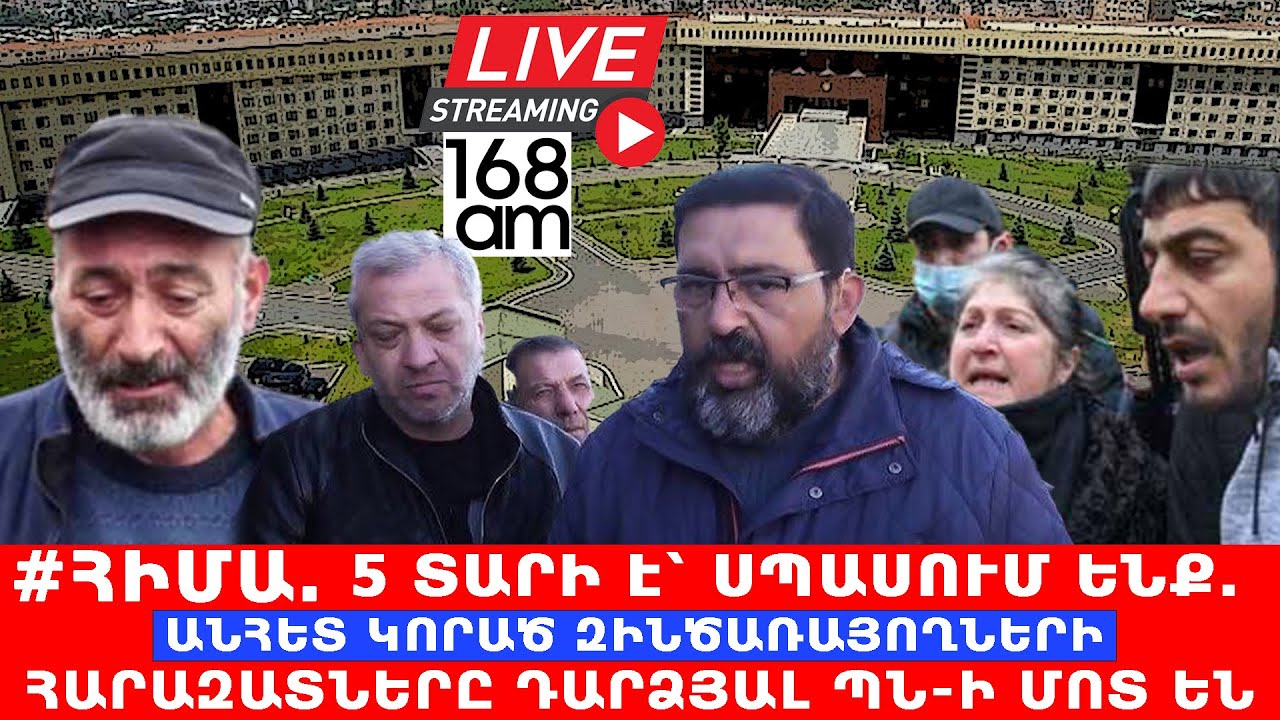 #ՀԻՄԱ. ԼԱՐՎԱԾ ԻՐԱՎԻՃԱԿ. 5 տարի է՝ սպասում ենք. Անհետ կորած զինծառայողների հարազատները՝ ՊՆ մոտ.#ՈՒՂԻՂ