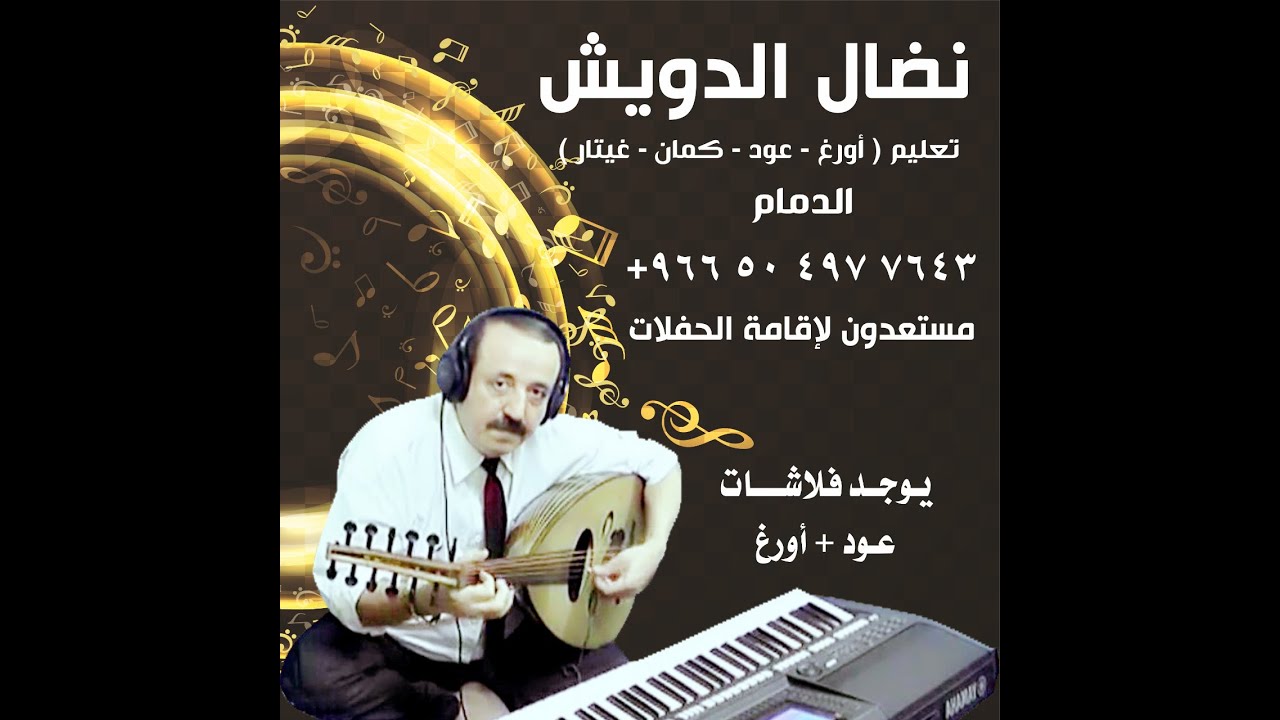 تعليم عود  - تفنن  - راسد الماجد