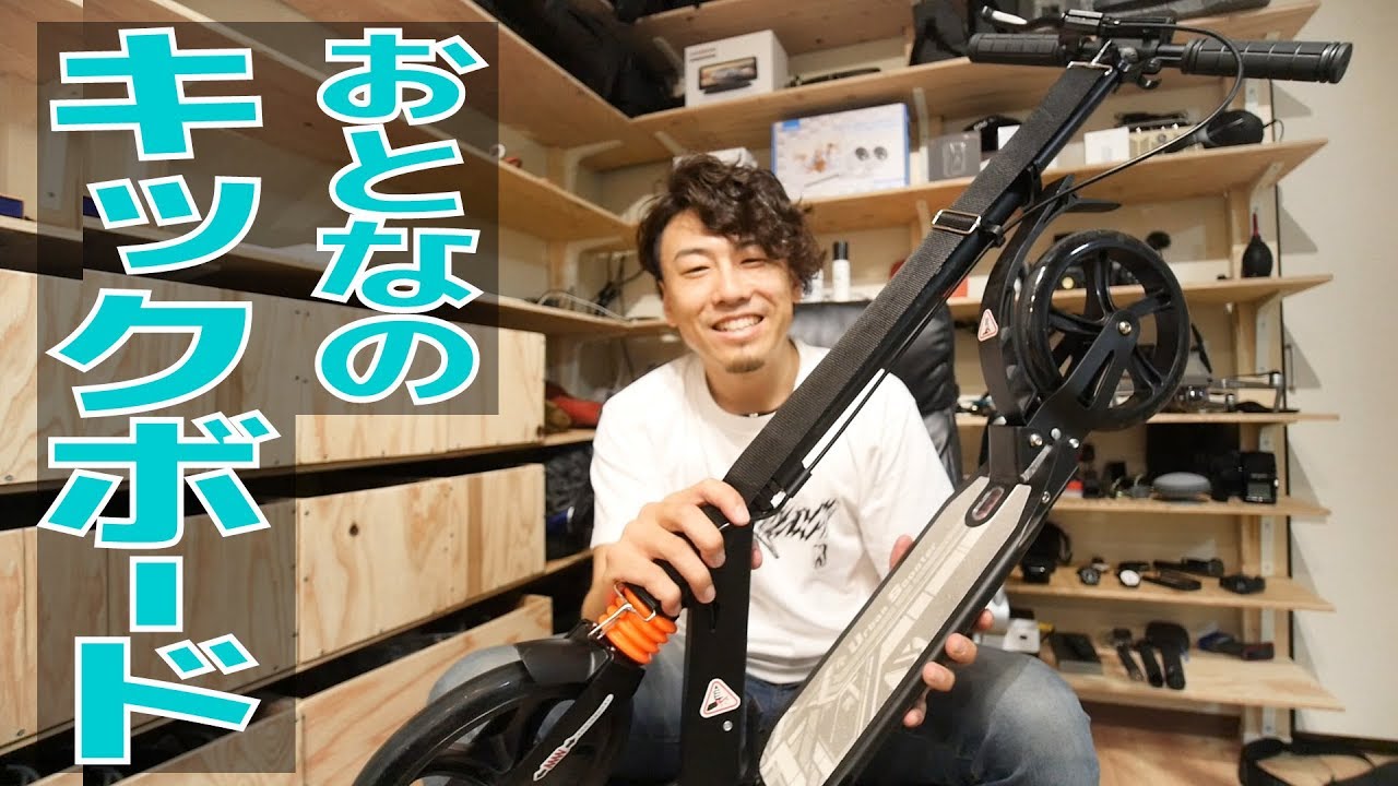 チョイノリにピッタリ！大人が乗れるキックボードは良い運動になります。