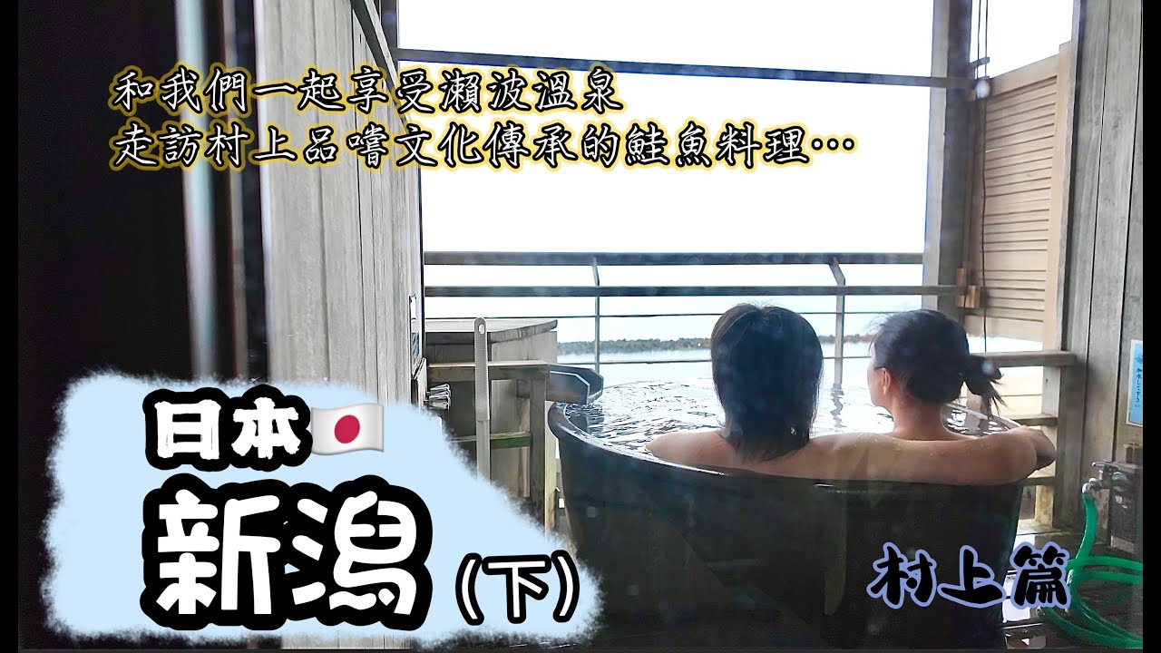 氓醫與甜甜的慢活式旅遊【日本．新潟篇】-（下）