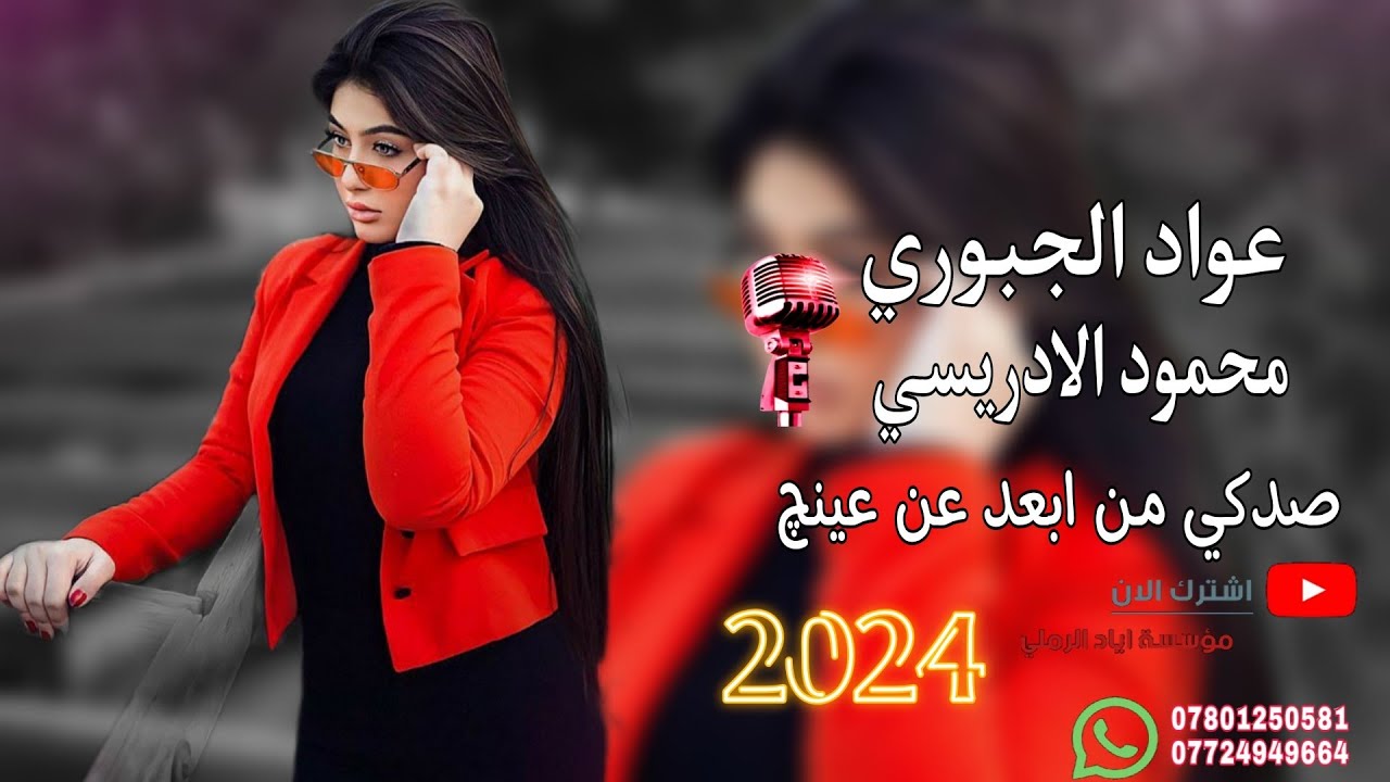 صدكي من ابعد عن عينچ 😻♥️||الفنان عواد الجبوري 💛🌹 عزف محمود الادريسي 🎵💚موسسة اياد الرملي