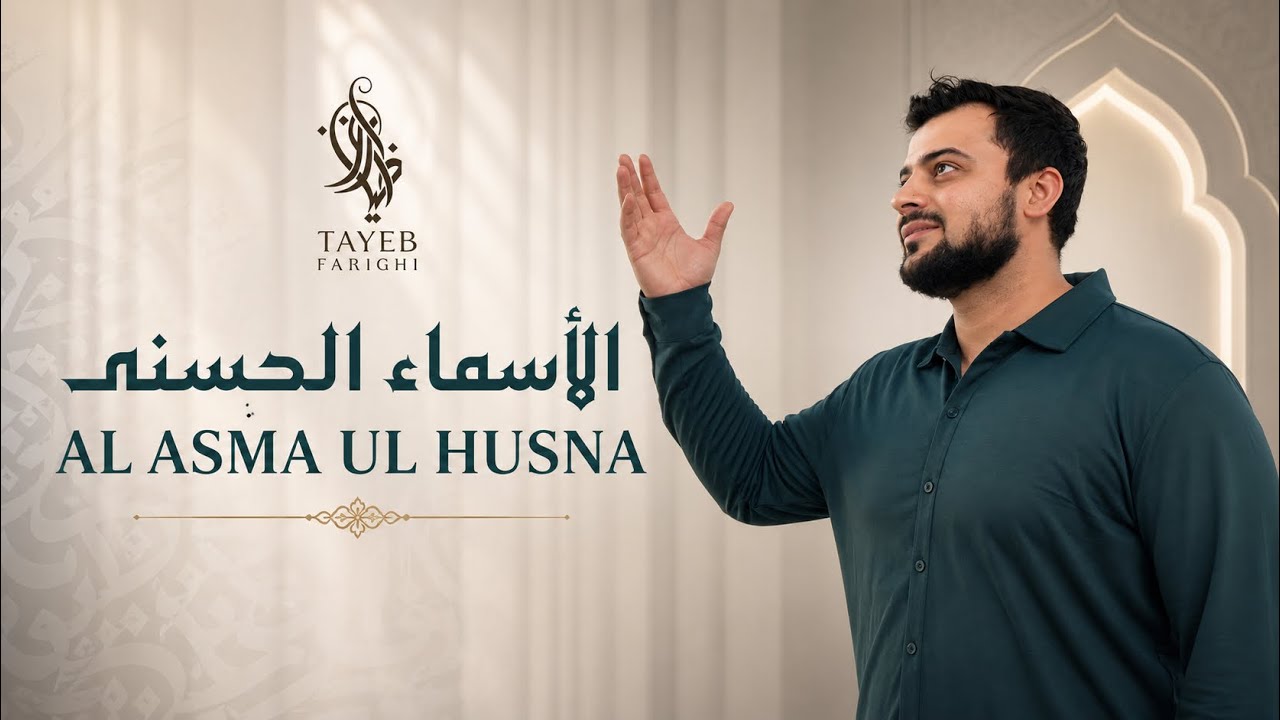 Tayeb Farighi - Al Asma ul Husna | The Beautiful 99 | طيب فارغى - الأسماء الحسنى