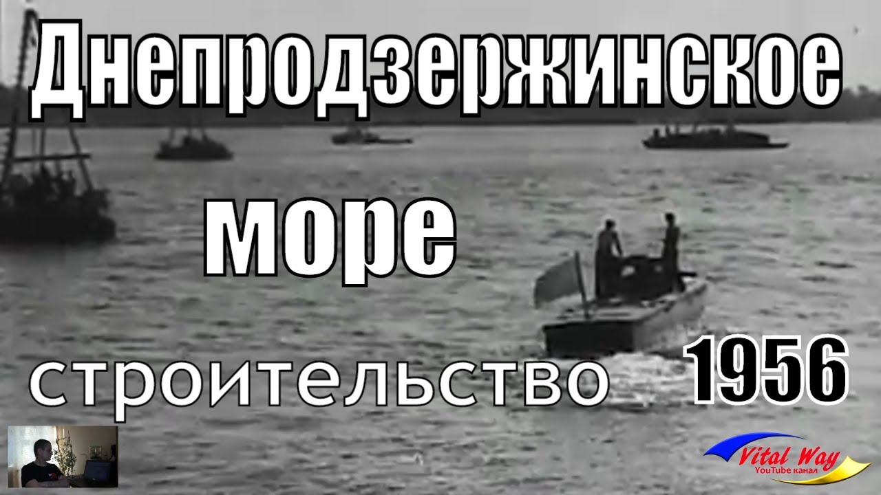 Днепродзержинское водохранилище, строительство 1956 год