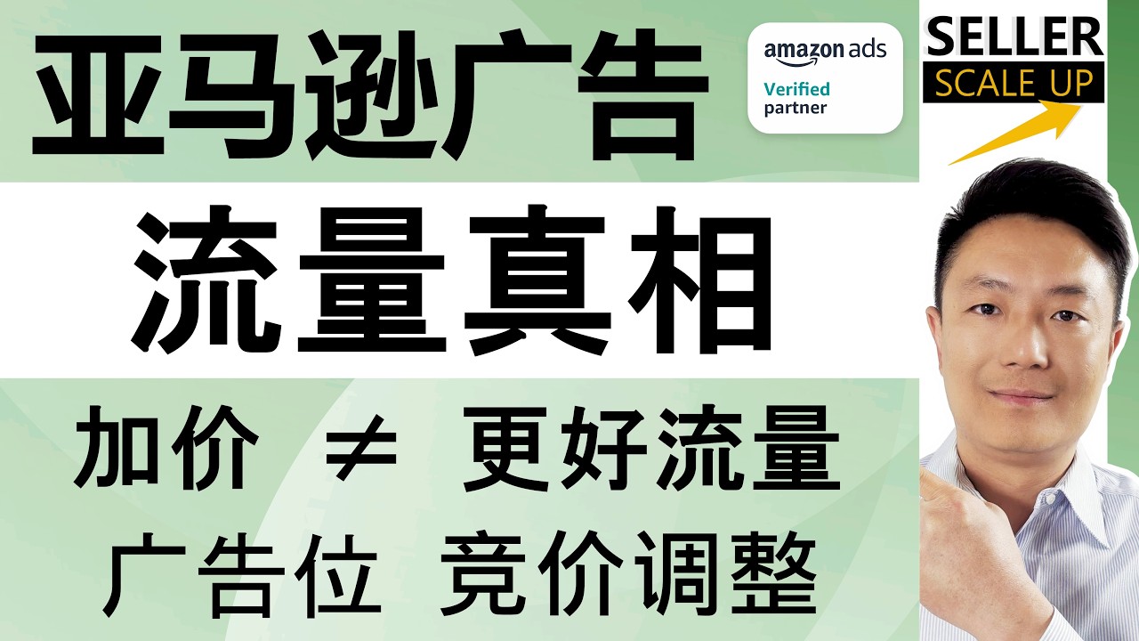 亚马逊广告流量真相！加价真的有用吗？Placement竞价调整全解析