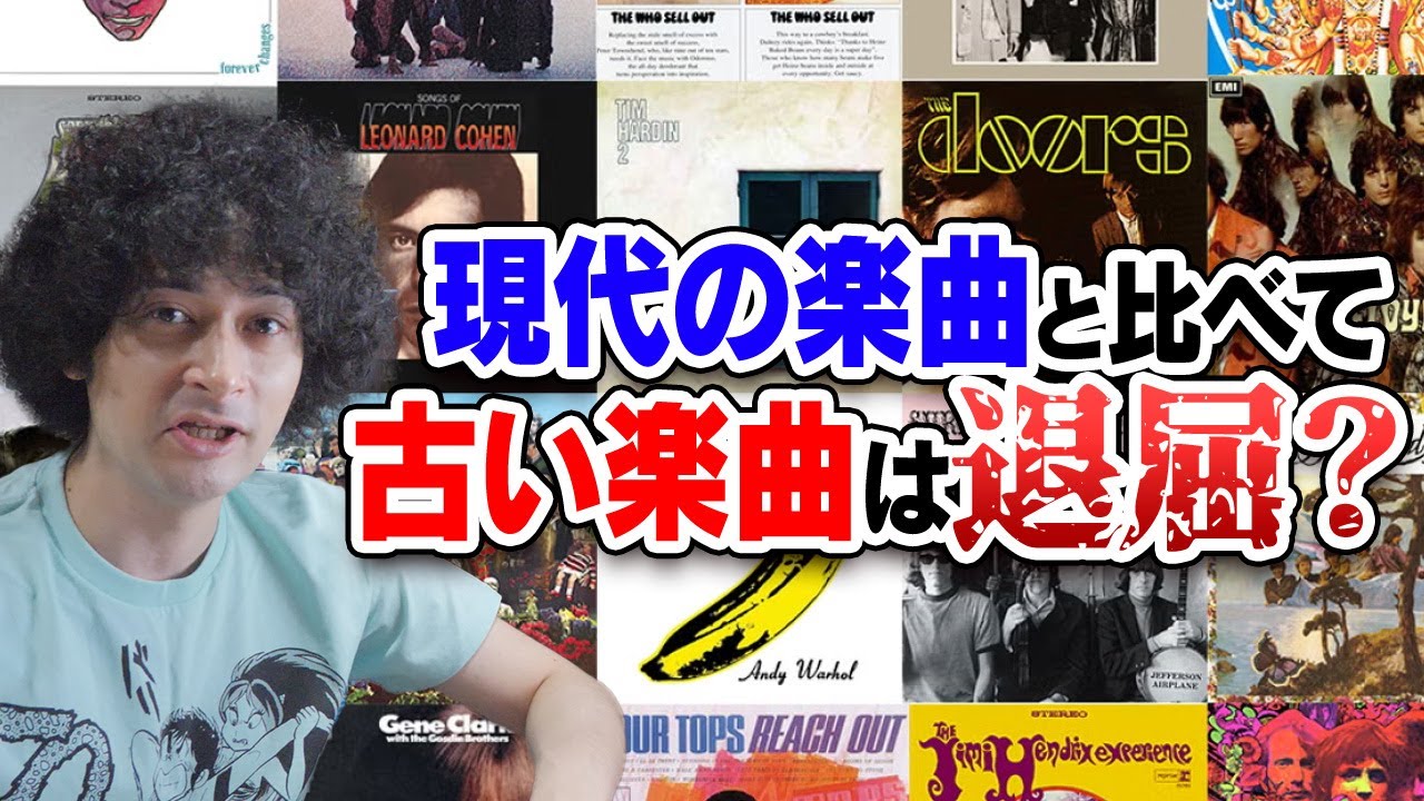 古い音楽って退屈だよね【賛否両論52】