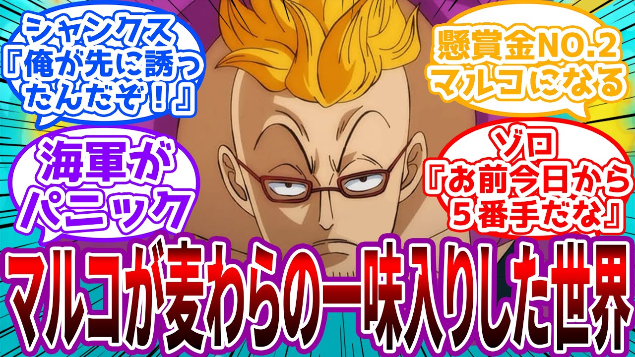 【IF】「エースの弟だ、面倒見てやらなきゃよい」”マルコ”が麦わらの一味入りした世界線を見た読者の反応集