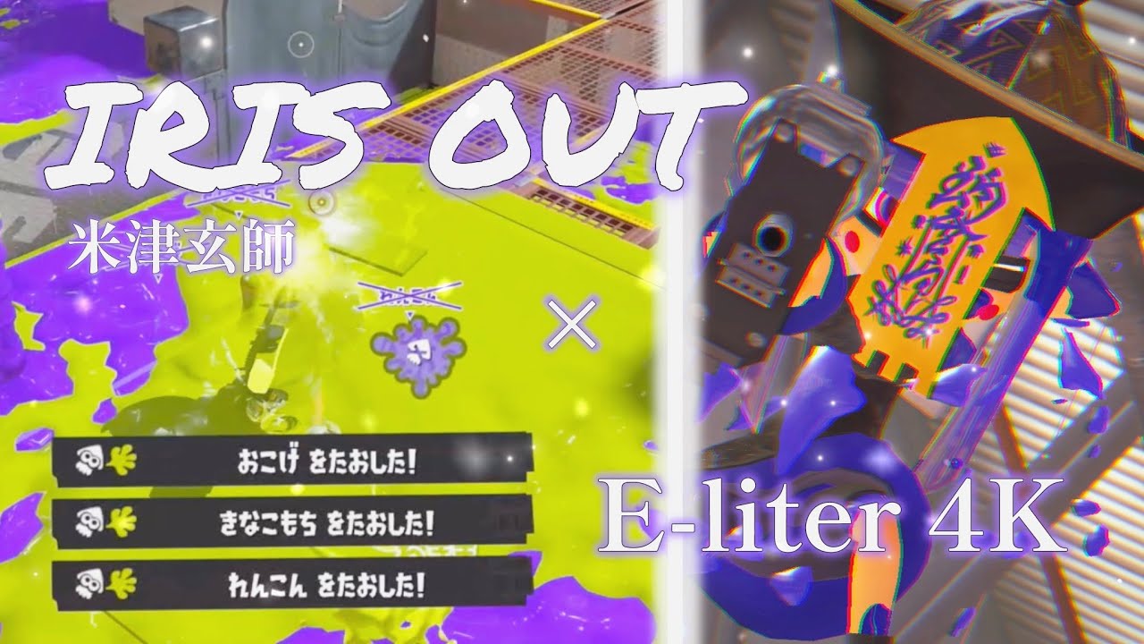 リッター4K キル集 【IRISOUT/米津玄師】Splatoon3
