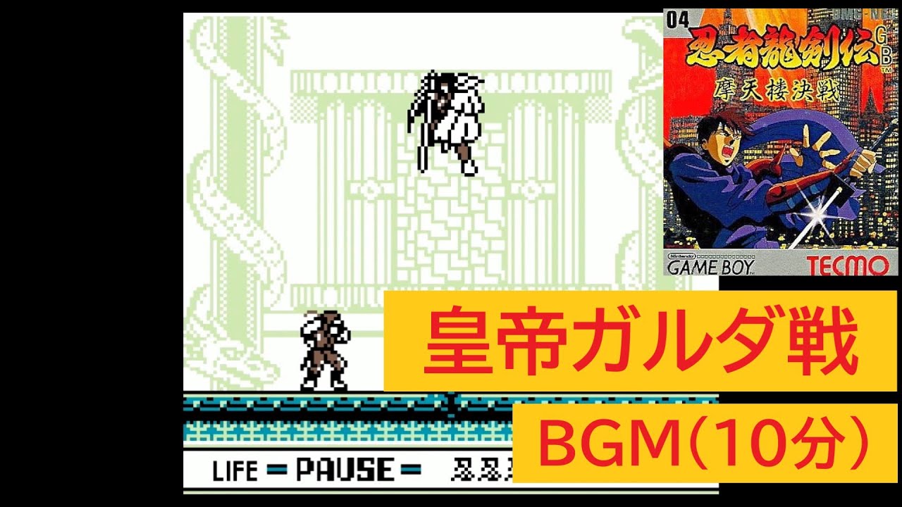 【名曲】「GB版　忍者龍剣伝」皇帝ガルダ戦 BGM(10分)