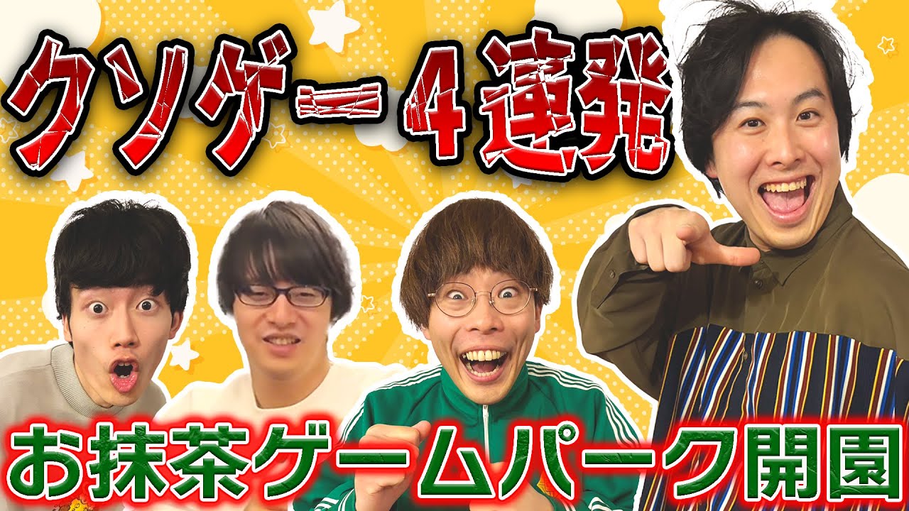 【特番】トンツカタンお抹茶考案のゲームで遊ぼう！お抹茶ゲームパーク【寺田寛明】