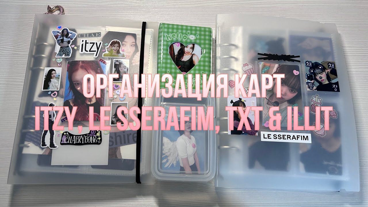Организация карт le sserafim, txt, itzy, illit, new jeans #4