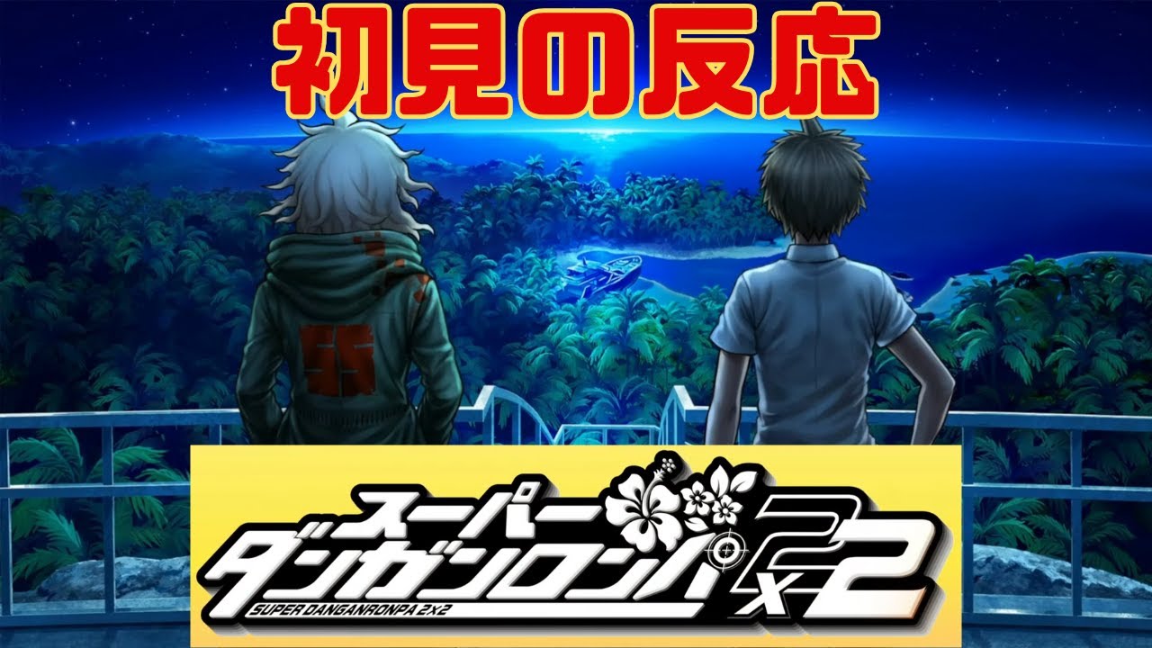 ダンガンロンパの大ファンが『スーパーダンガンロンパ2×2』の発表を見た初見の反応＆後語り