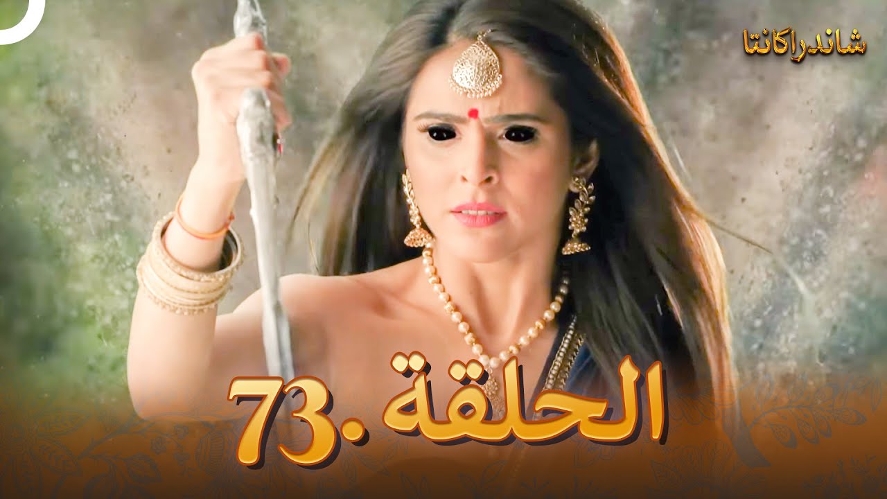 شاندراكانتا الحلقة 73 |  Chandrakanta