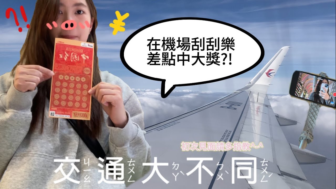 [外婆家過大年🧨]EP.1東航飛機餐長這樣？！中國高鐵站超級X！@Ai小姐