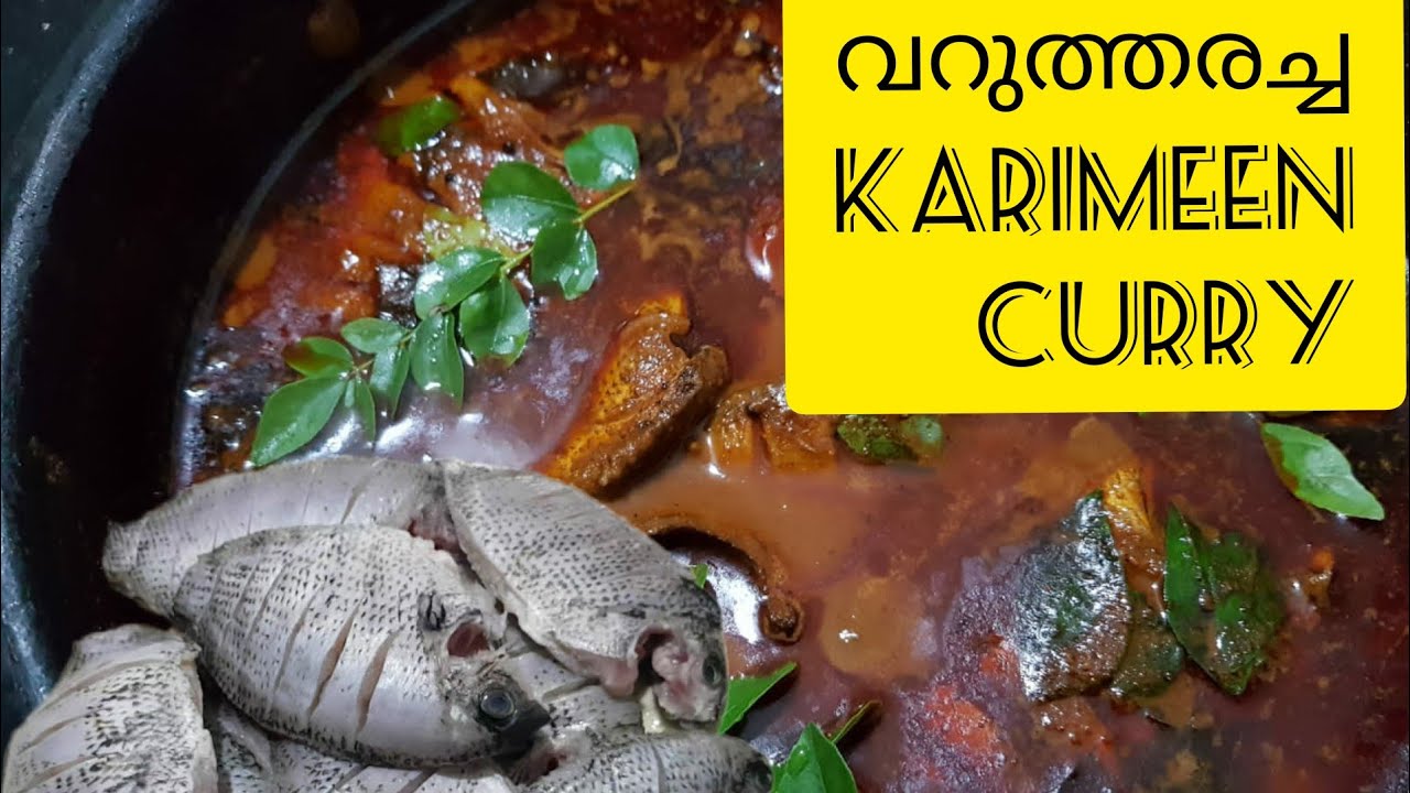 തേങ്ങാ വറുത്തരച്ച കരിമീൻ കറി || Kerala style Karimeen Curry