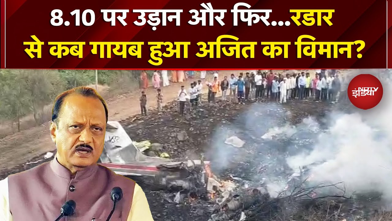 Ajit Pawar Demise: उड़ान भरने के 35 मिनट बाद टूटा संपर्क...फिर क्या हुआ ? |  Baramati Plane Crash