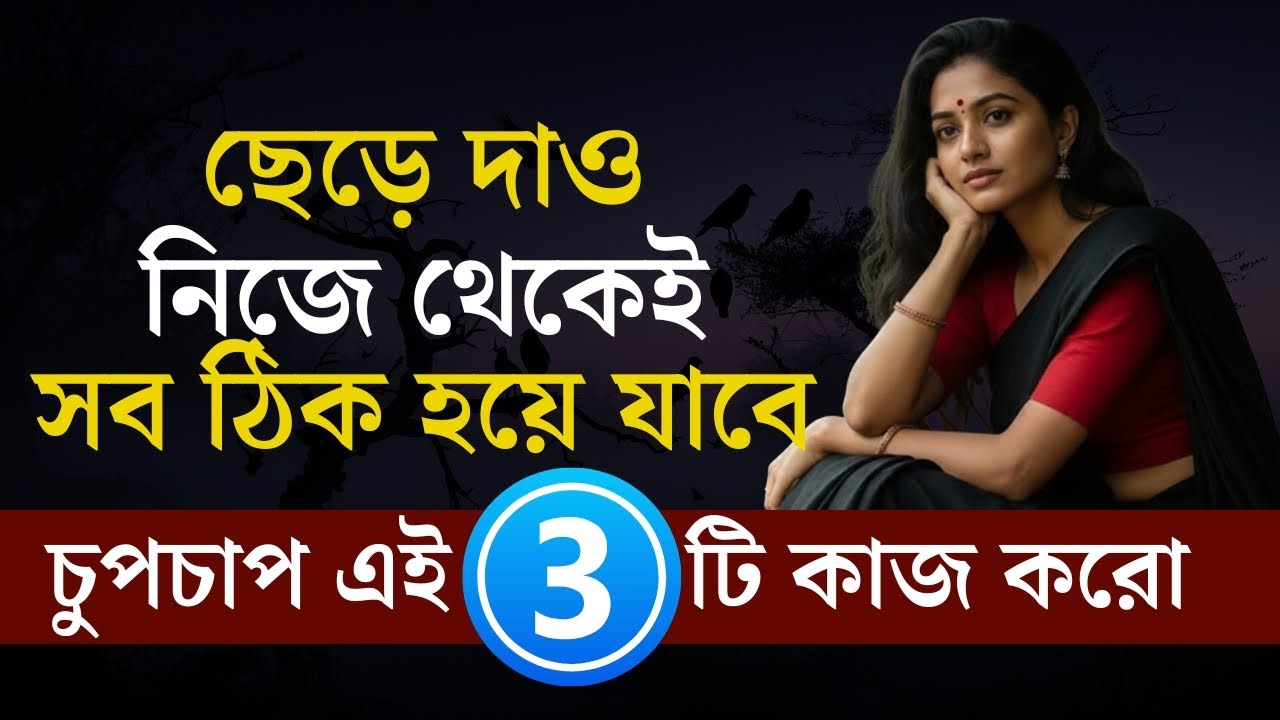 সবকিছু ছেড়ে দাও, নিজে থেকেই সব ঠিক হয়ে যাবে | Dark Love Psychological Facts | Love Attraction