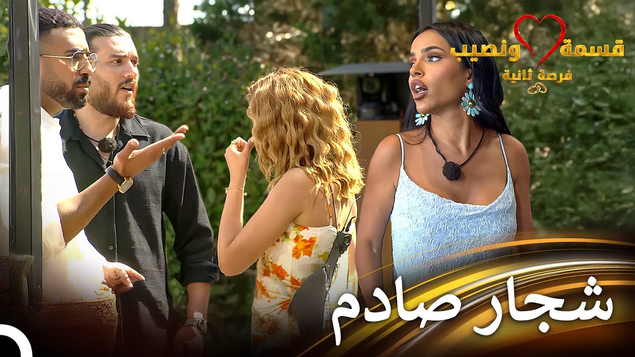 شجار قلب المنزل من لارا وفؤاد | قسمة ونصيب فرصة ثانية الحلقة 10 - Qesma w Naseeb