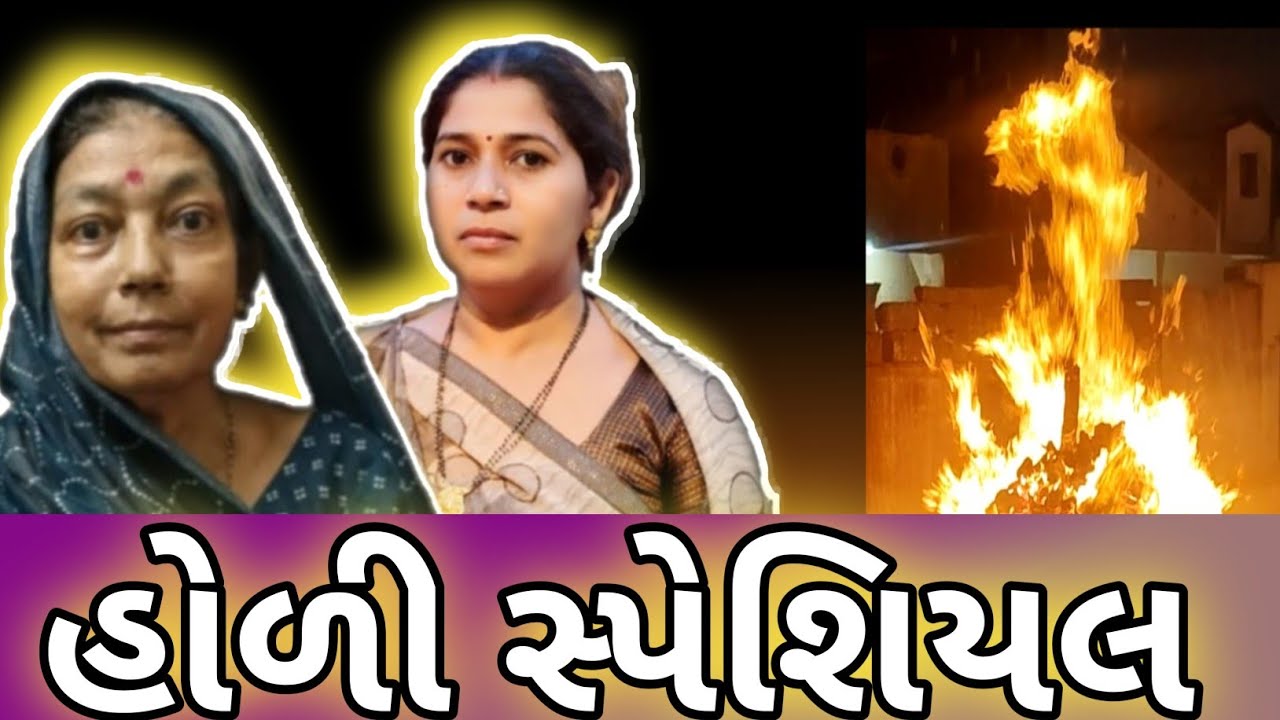 હોલિકા દહનની પૂજા 🙏 | ધાણી પતાસા અને ખજૂર || Holi Special Vlog|| JSK-VLOGS 
