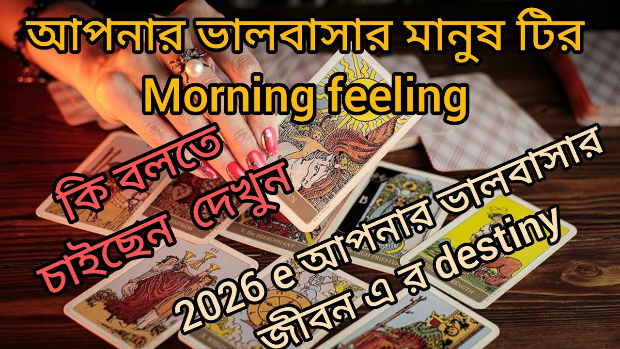 29 January আপনার ভালবাসার মানুষ টির morning feeling 