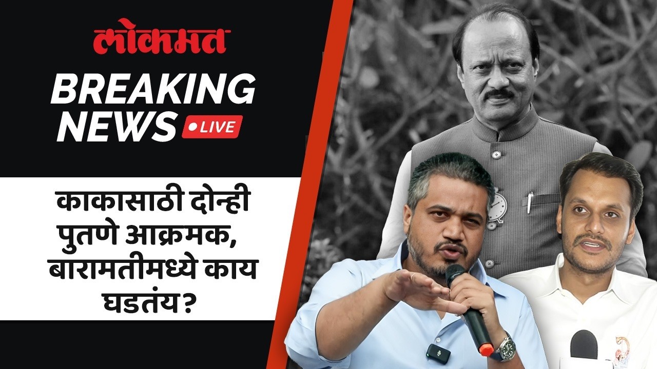 Breaking LIVE : रोहित-युगेंद्र पवार आक्रमक, बारामतीकर मैदानात; बारामतीमध्ये काय घडतंय? LIVE