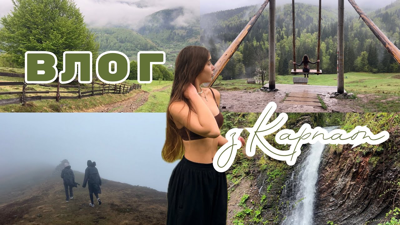 ВЛОГ З КАРПАТ//🏔️підйом на гору, Татарів, куди піти: полонини, водоспади, заклади