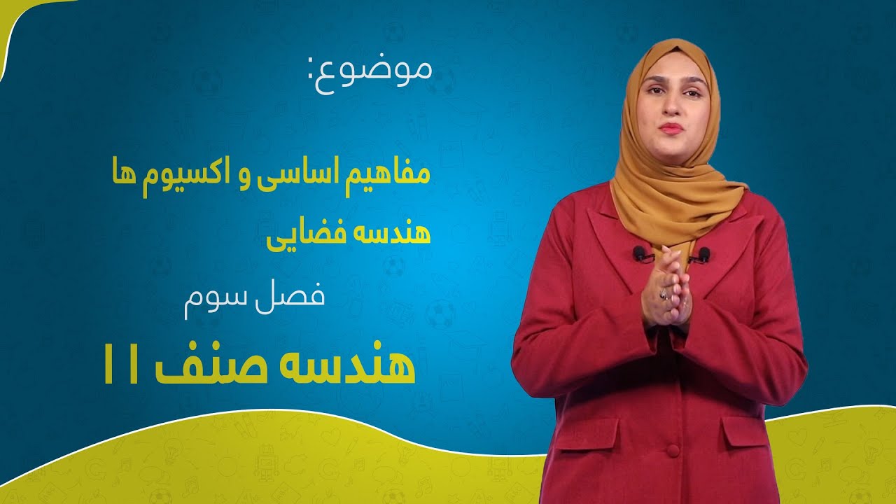 هندسه صنف ۱۱  | فصل سوم | درس ۱۳ | مفاهیم اساسی و اکسیوم ها درهند سه فضایی
