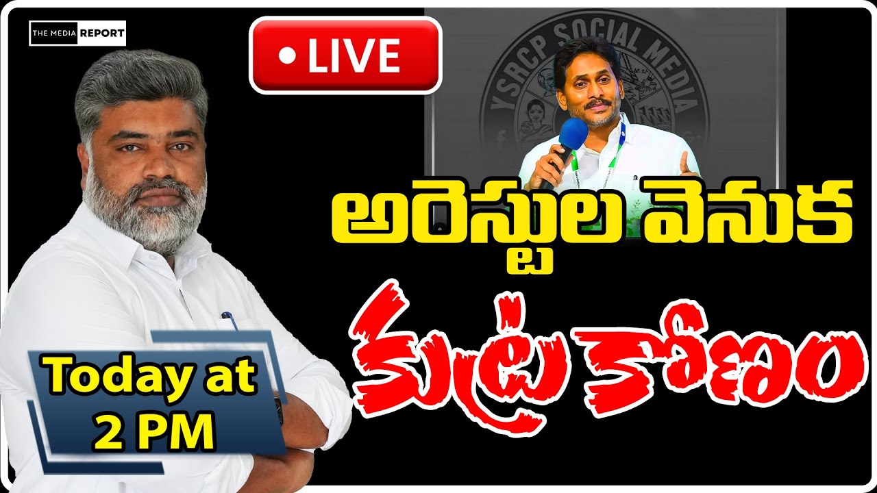 అరెస్టుల వెనుక కుట్రకోణం/ #themediareport #pawankalyan #Chandrababu #ysrcpsm #ysrcpsmsoldiers