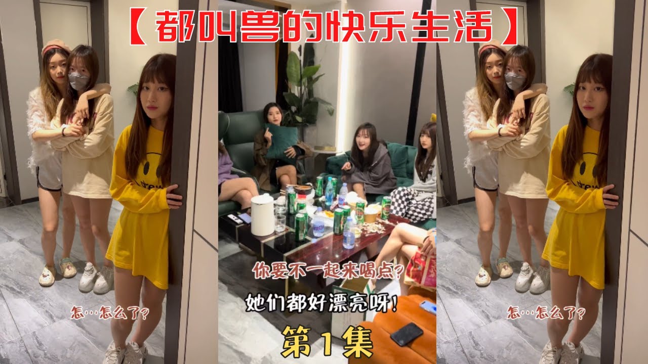 【都叫獸的快樂生活】誤入盤絲洞的叫獸！！【抖音tik tok】和很多小姐姐合租  合集一！