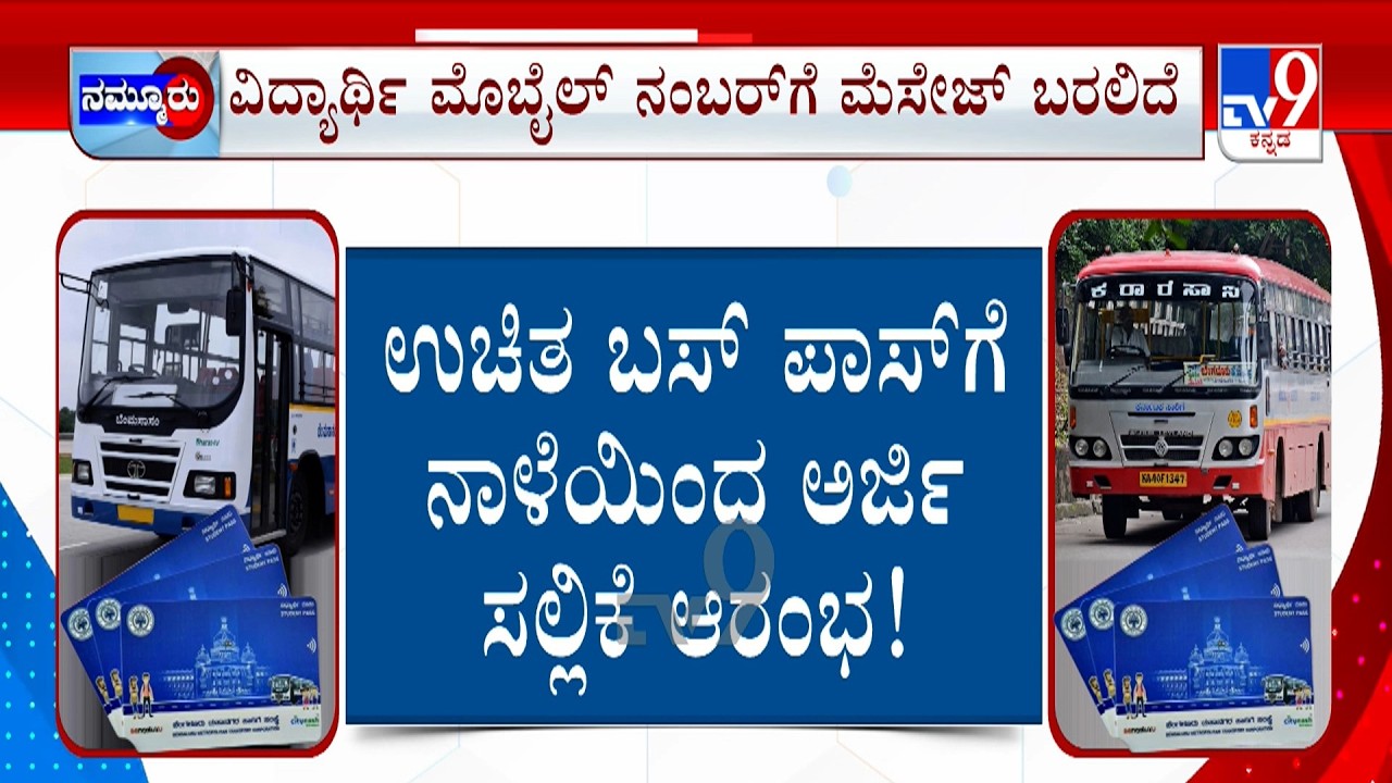 Free Bus Pass Scheme For Students | ಉಚಿತ ಬಸ್ ಪಾಸ್ ಗೆ ನಾಳೆಯಿಂದ್ಲೇ ಅರ್ಜಿ | ಸಿಎಂರಿಂದಲೇ ಚಾಲನೆ ಸಾಧ್ಯತೆ