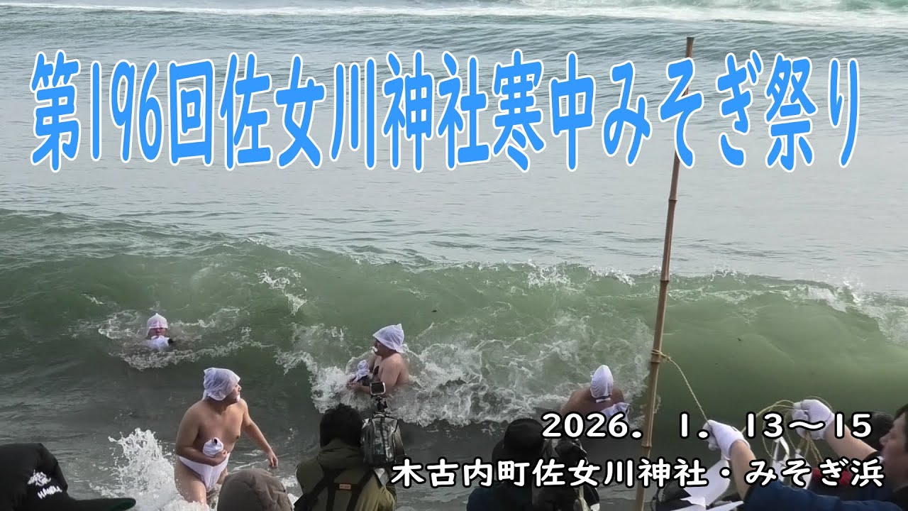 第196回佐女川神社寒中みそぎ祭り