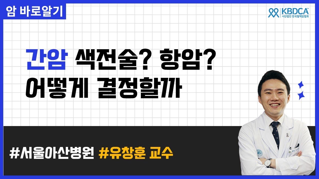 진행성 간암, 항암치료는 어떻게 결정할까? l 서울아산병원 유창훈 교수
