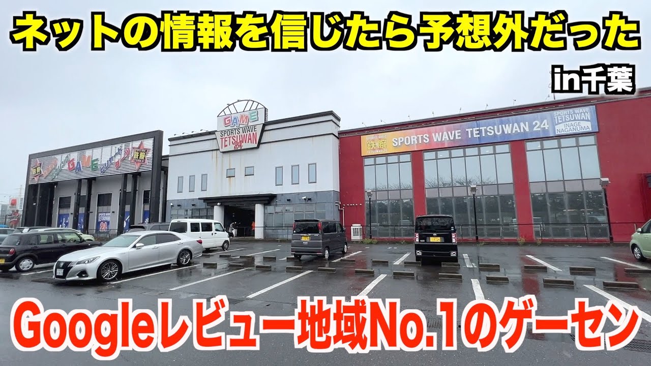 【優良店のはず】Googleレビューで地域No.1のゲーセンに行ったらまさかの結果だったwwww〜関東武者修行の旅♯1〜