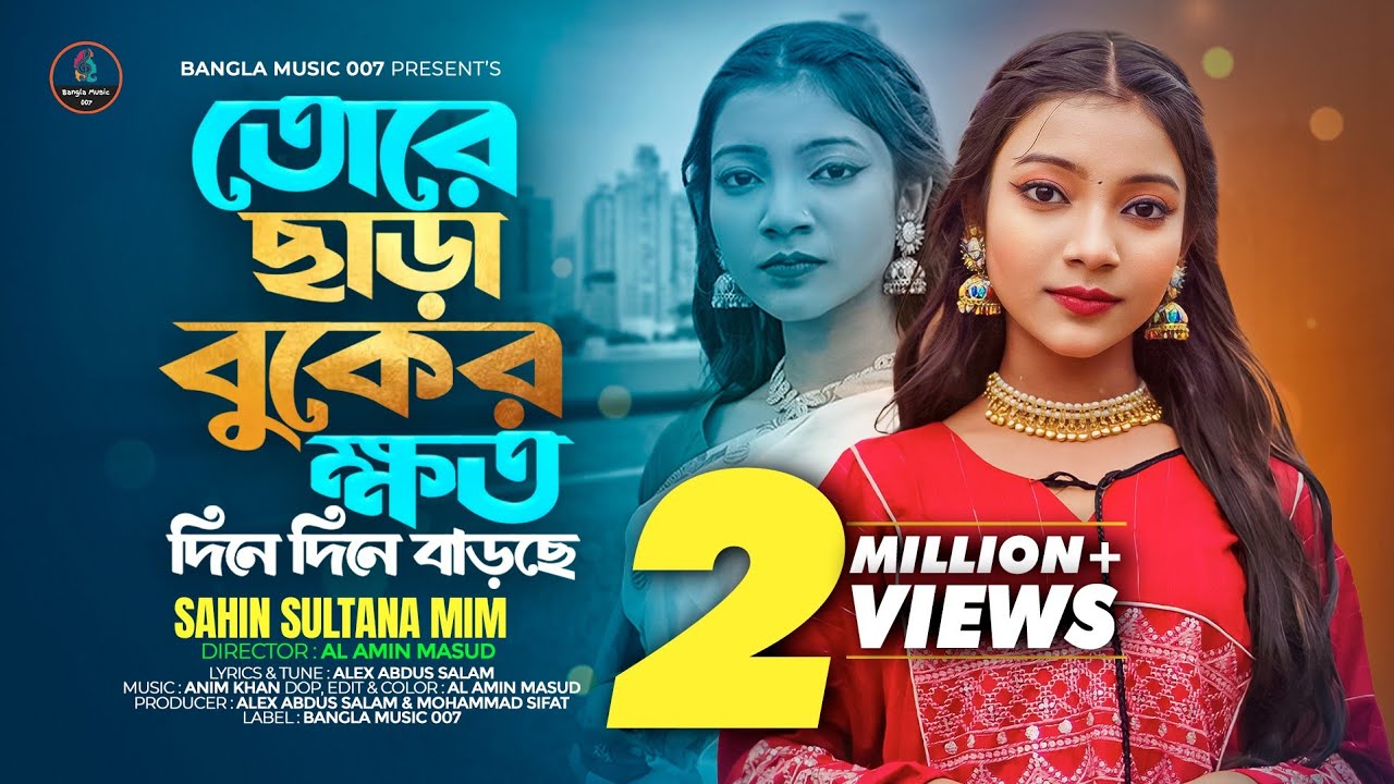 আজ মনটা ভিষণ খারাপ আমার 🔥 Aj Monta Vison Kharap Amar 🔥 Sultana Mim 🔥