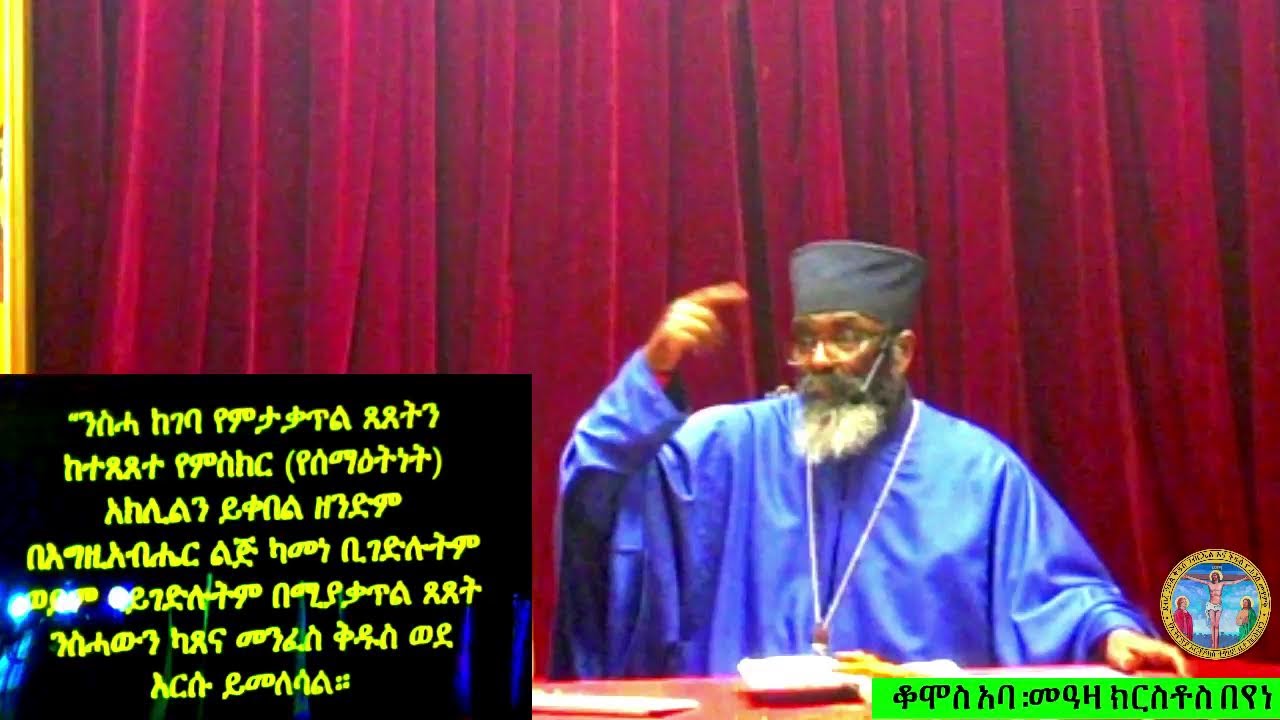 ያመነ ሰው ኃጢአት ቢሠራም አይኰነንም ወይ? ክፍል ፬  ከደ/ኃ/ቅ/ገ/ እና  ቅ/ዮ/መ/የኢ/ ኦ/ተ/ ቤ/ክ Wash,DC