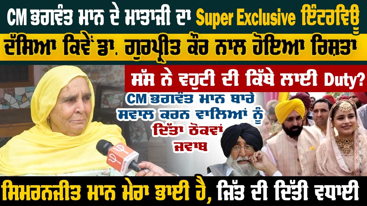 CM Bhagwant Mann's Mother Exclusive Interview | CM Mann Wife - Dr Gurpreet Kaur | Pro Punjab Tv
