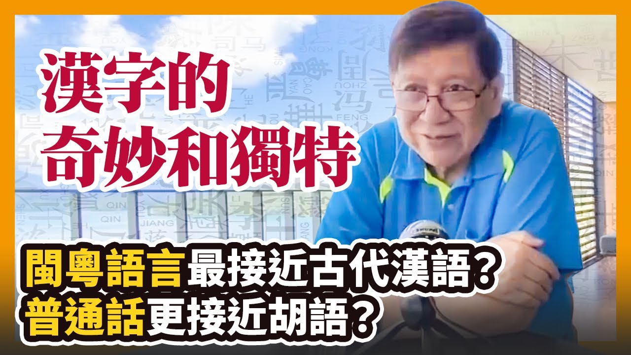 閩粵語言最接近古代漢語？漢字的奇妙和獨特 普通話更接近胡語？〈蕭若元：書房閒話〉2020-07-05