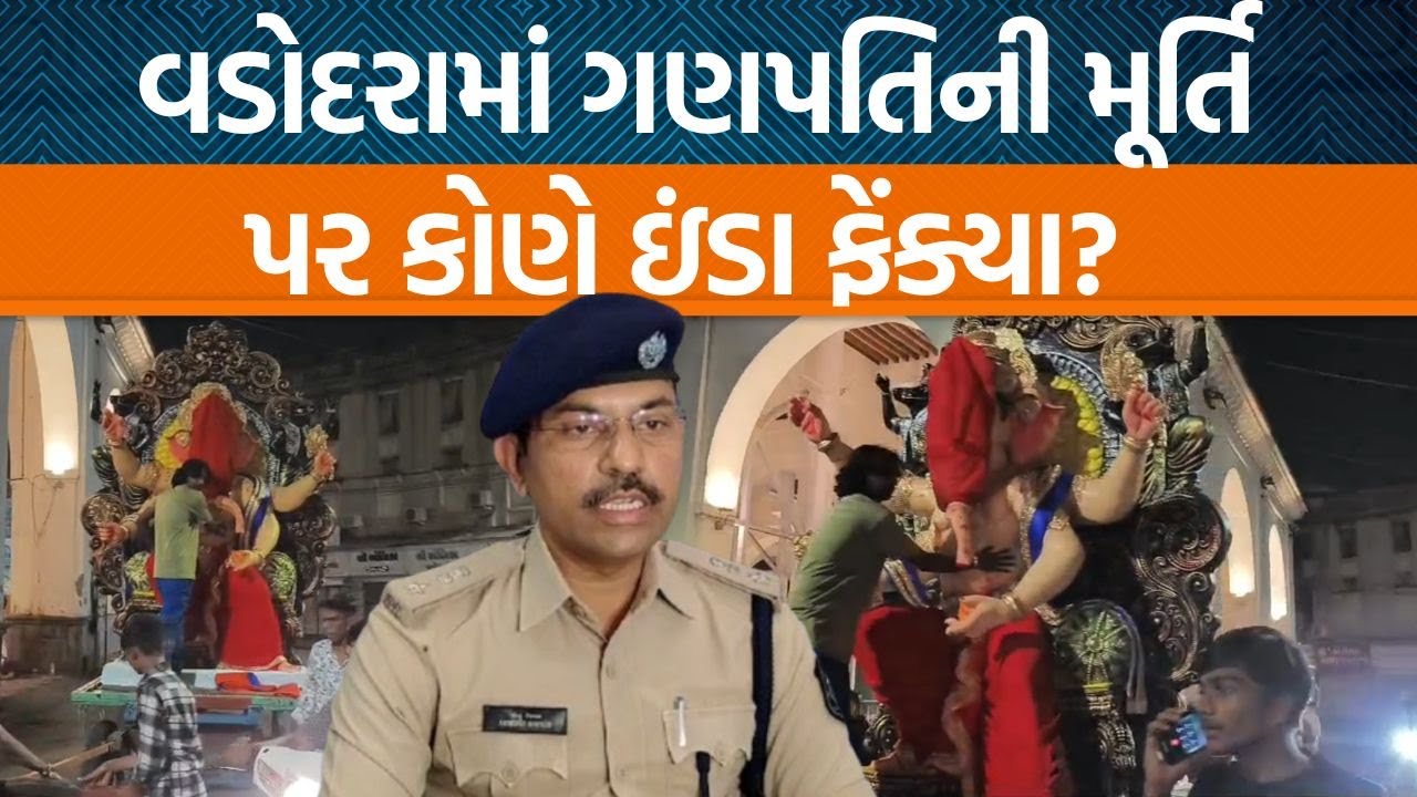 Vadodaraમાં ગણપતિ મહોત્સવ દરમિયાન આ સામાજિક તત્વોએ શાંતિ ડહોળવાનો પ્રયાસ કર્યો…