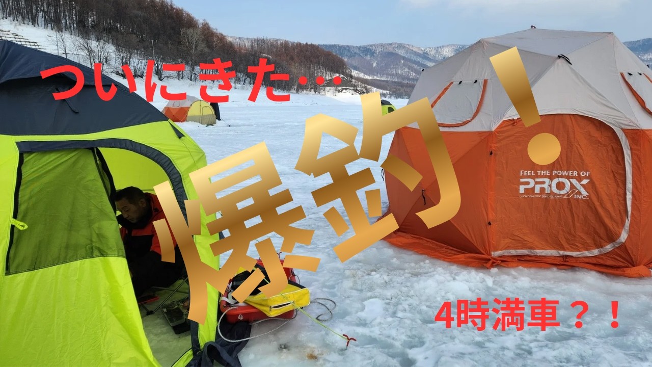 【北海道氷上ワカサギ釣り】南富良野・金山湖で今季ベスト釣果！